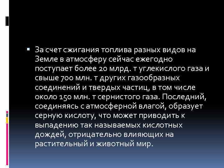  За счет сжигания топлива разных видов на Земле в атмосферу сейчас ежегодно поступает