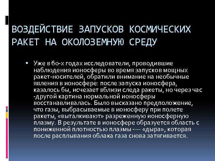 ВОЗДЕЙСТВИЕ ЗАПУСКОВ КОСМИЧЕСКИХ РАКЕТ НА ОКОЛОЗЕМНУЮ СРЕДУ Уже в 60 -х годах исследователи, проводившие