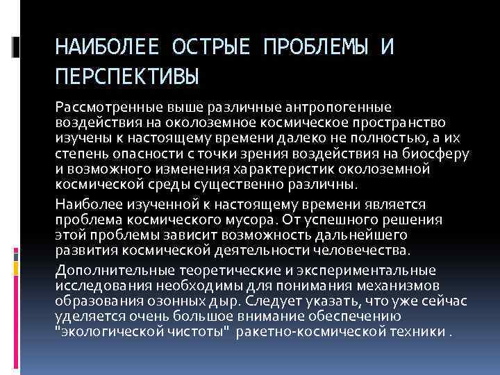 НАИБОЛЕЕ ОСТРЫЕ ПРОБЛЕМЫ И ПЕРСПЕКТИВЫ Рассмотренные выше различные антропогенные воздействия на околоземное космическое пространство