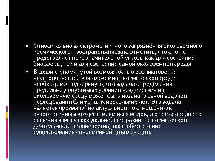  Относительно электромагнитного загрязнения околоземного космического пространства можно отметить, что оно не представляет пока