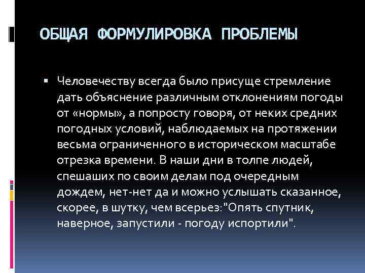 ОБЩАЯ ФОРМУЛИРОВКА ПРОБЛЕМЫ Человечеству всегда было присуще стремление дать объяснение различным отклонениям погоды от