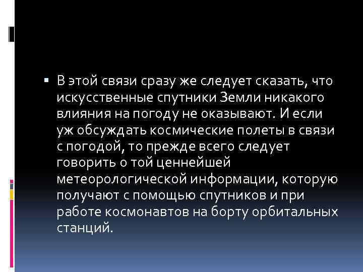  В этой связи сразу же следует сказать, что искусственные спутники Земли никакого влияния