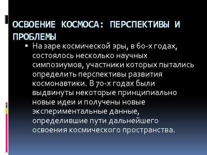  ОСВОЕНИЕ КОСМОСА: ПЕРСПЕКТИВЫ И ПРОБЛЕМЫ На заре космической эры, в 60 -х годах,