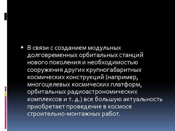  В связи с созданием модульных долговременных орбитальных станций нового поколения и необходимостью сооружения