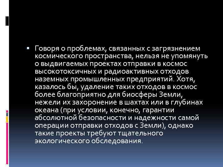  Говоря о проблемах, связанных с загрязнением космического пространства, нельзя не упомянуть о выдвигаемых