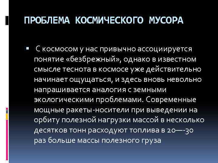 ПРОБЛЕМА КОСМИЧЕСКОГО МУСОРА С космосом у нас привычно ассоциируется понятие «безбрежный» , однако в