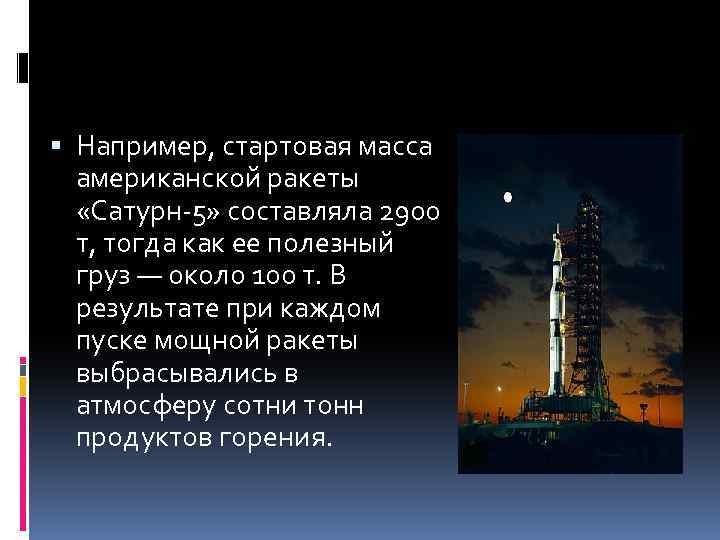  Например, стартовая масса американской ракеты «Сатурн-5» составляла 2900 т, тогда как ее полезный