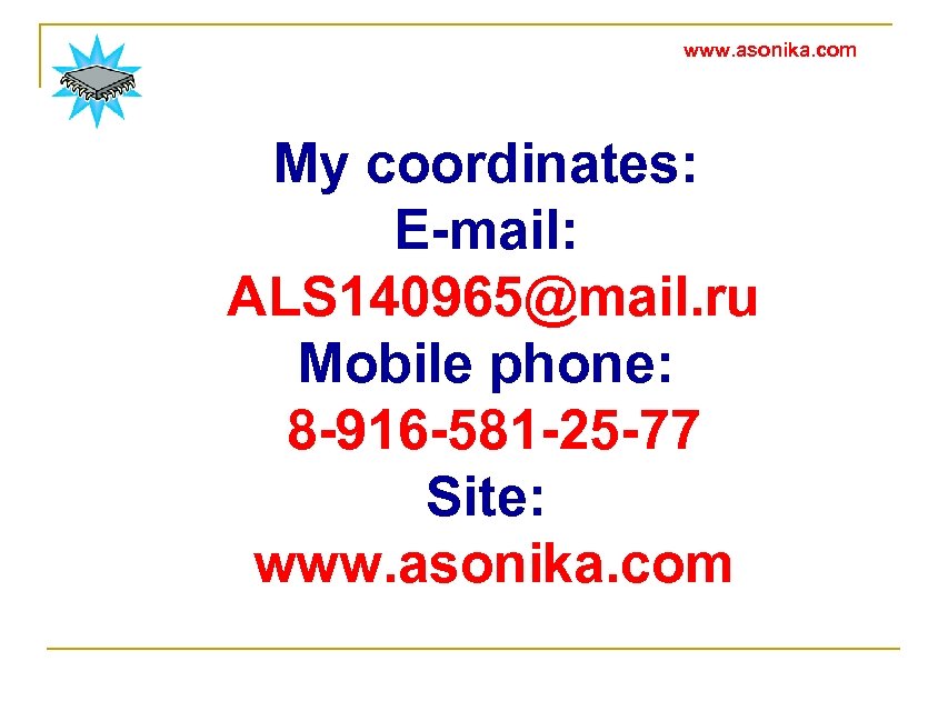 www. asonika. com My coordinates: E-mail: ALS 140965@mail. ru Mobile phone: 8 -916 -581