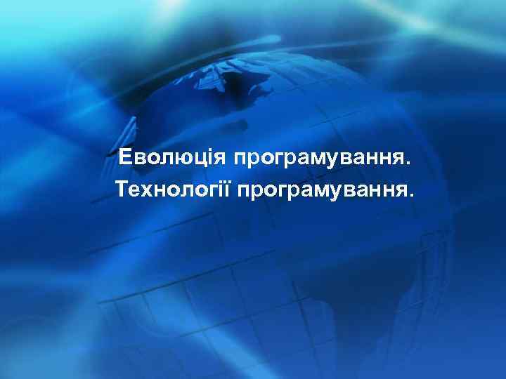 Еволюція програмування. Технології програмування. 