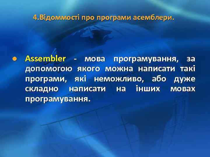 4. Відоммості програми асемблери. l Assembler - мова програмування, за допомогою якого можна написати