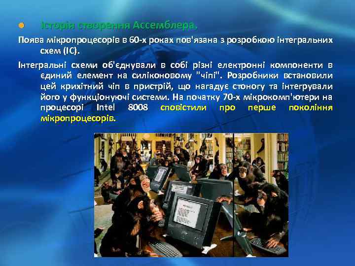 l Історія створення Ассемблера. Поява мікропроцесорів в 60 -х роках пов'язана з розробкою інтегральних