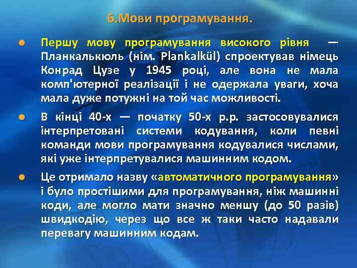 6. Мови програмування. l l l Першу мову програмування високого рівня — Планкалькюль (нім.