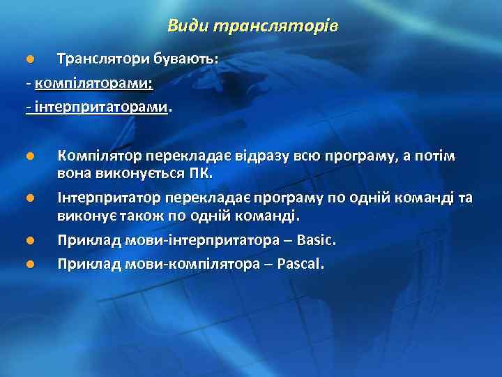 Види трансляторів Транслятори бувають: - компіляторами; - інтерпритаторами. l l l Компілятор перекладає відразу