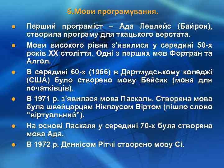 6. Мови програмування. l l l Перший програміст – Ада Левлейс (Байрон), створила програму