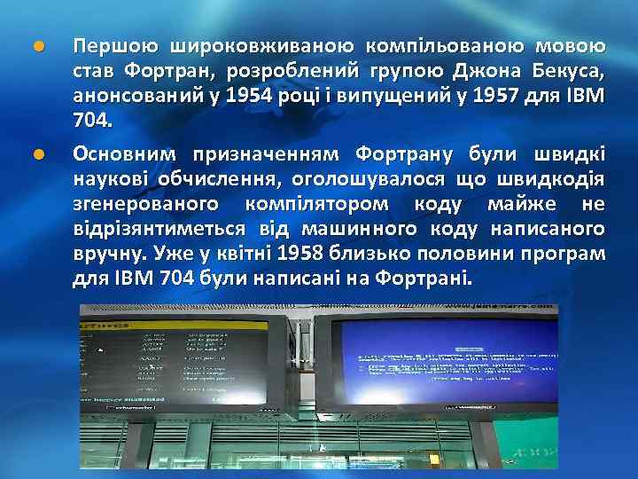 l l Першою широковживаною компільованою мовою став Фортран, розроблений групою Джона Бекуса, анонсований у