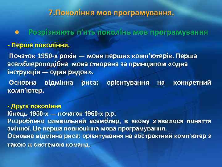 7. Покоління мов програмування. l Розрізняють п'ять поколінь мов програмування - Перше покоління. Початок