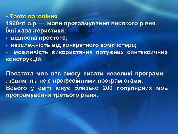 - Третє покоління 1960 -ті р. р. — мови програмування високого рівня. Їхні характеристики: