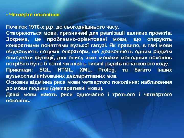 - Четверте покоління Початок 1970 -х р. р. до сьогоднішнього часу. Створюються мови, призначені