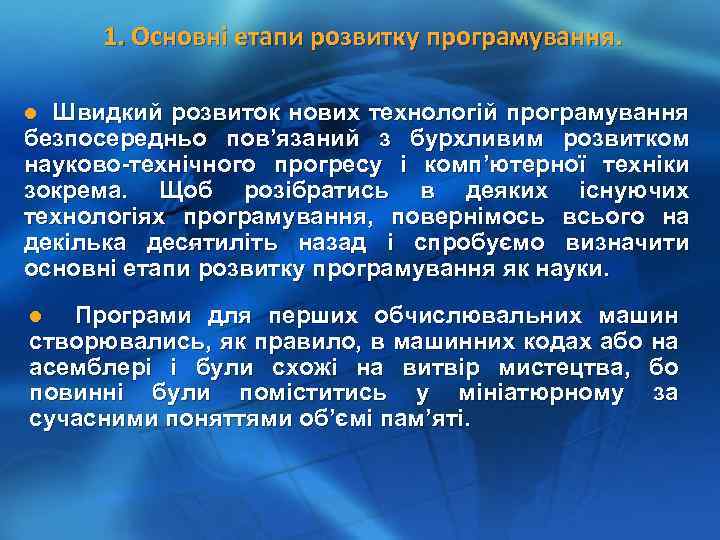 1. Основні етапи розвитку програмування. Швидкий розвиток нових технологій програмування безпосередньо пов’язаний з бурхливим