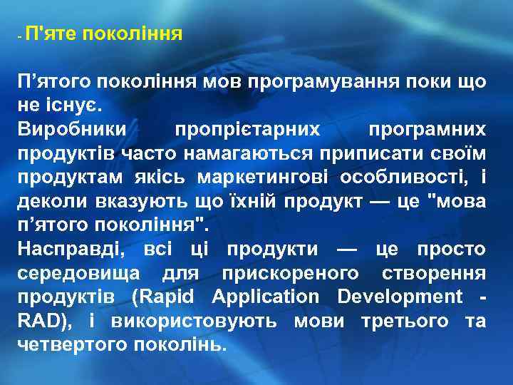 - П'яте покоління П’ятого покоління мов програмування поки що не існує. Виробники пропрієтарних програмних