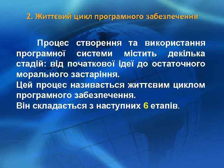 2. Життєвий цикл програмного забезпечення Процес створення та використання програмної системи містить декілька стадій: