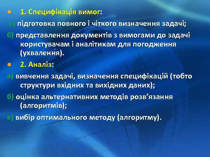 1. Специфікація вимог: а) підготовка повного і чіткого визначення задачі; б) представлення документів з