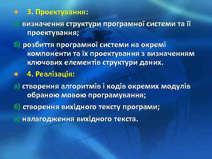 3. Проектування: а) визначення структури програмної системи та її проектування; б) розбиття програмної системи