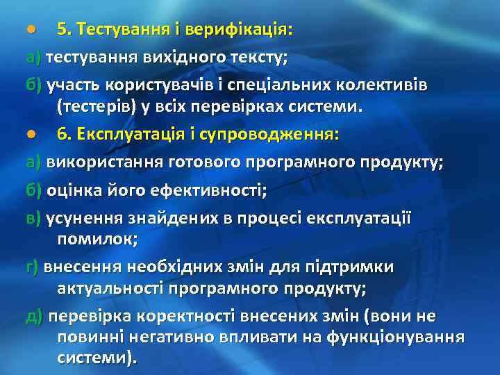 5. Тестування і верифікація: а) тестування вихідного тексту; б) участь користувачів і спеціальних колективів