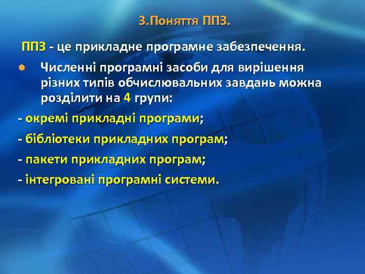 3. Поняття ППЗ - це прикладне програмне забезпечення. l Численні програмні засоби для вирішення