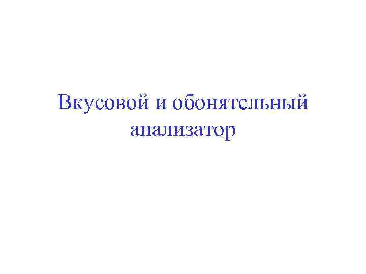 Вкусовой и обонятельный анализатор 
