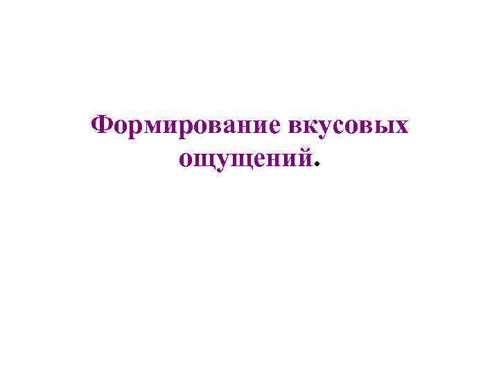 Формирование вкусовых ощущений. 