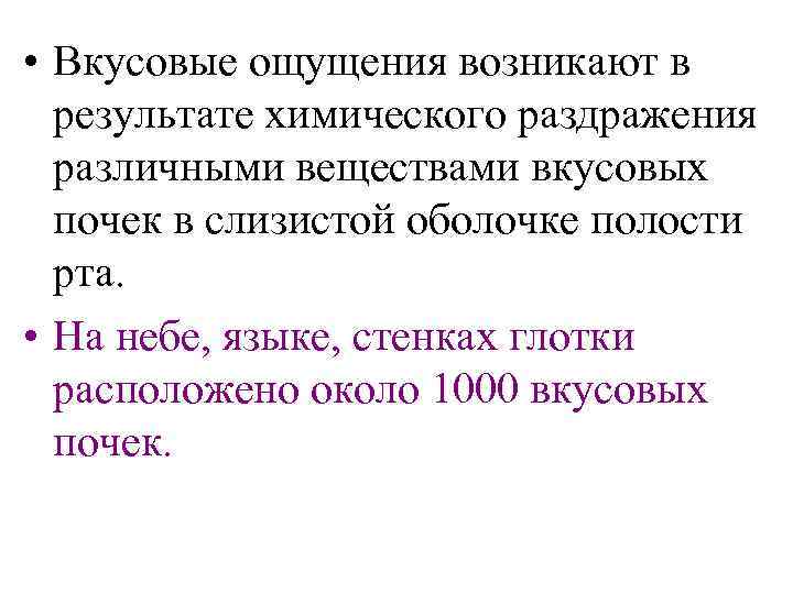  • Вкусовые ощущения возникают в результате химического раздражения различными веществами вкусовых почек в