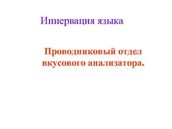 Иннервация языка Проводниковый отдел вкусового анализатора. 