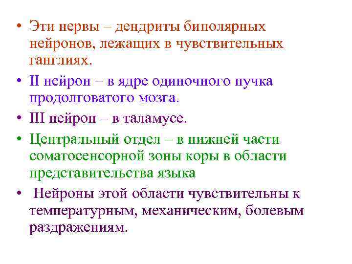 • Эти нервы – дендриты биполярных нейронов, лежащих в чувствительных ганглиях. • II