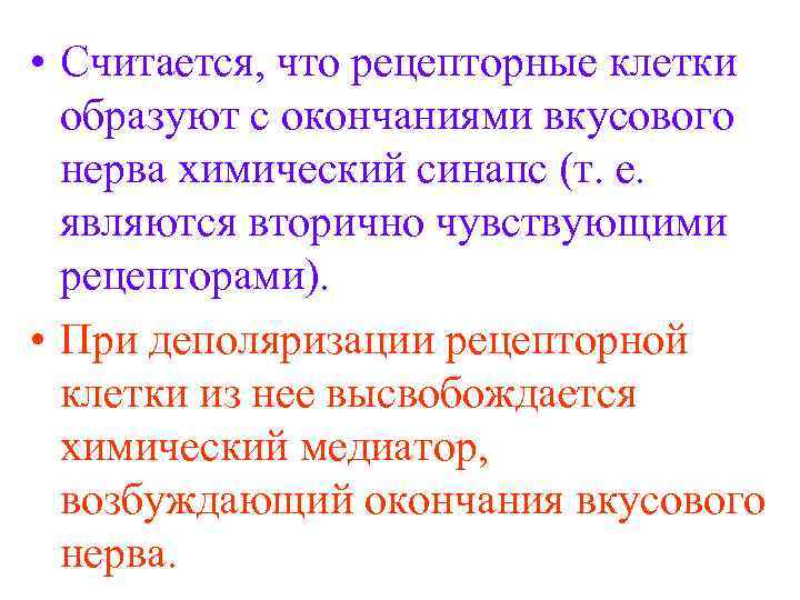  • Считается, что рецепторные клетки образуют с окончаниями вкусового нерва химический синапс (т.