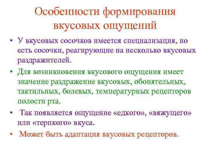 Особенности формирования вкусовых ощущений • У вкусовых сосочков имеется специализация, но есть сосочки, реагирующие