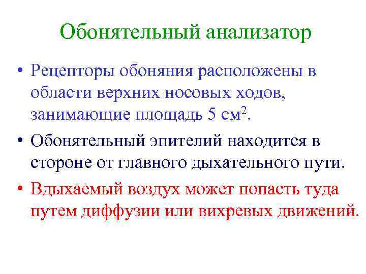 Обонятельный анализатор • Рецепторы обоняния расположены в области верхних носовых ходов, занимающие площадь 5