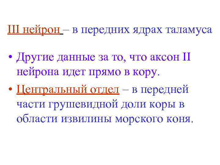 III нейрон – в передних ядрах таламуса • Другие данные за то, что аксон