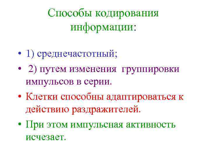 Способы кодирования информации: • 1) среднечастотный; • 2) путем изменения группировки импульсов в серии.