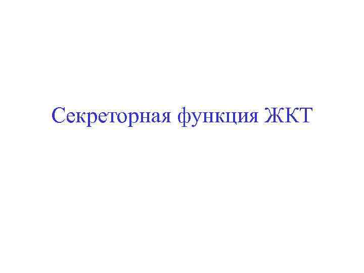 Секреторная функция ЖКТ 