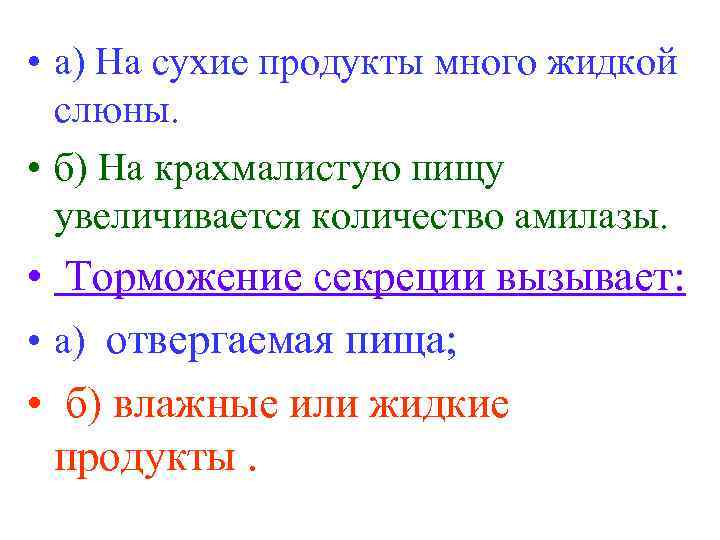  • а) На сухие продукты много жидкой слюны. • б) На крахмалистую пищу