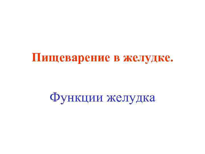 Пищеварение в желудке. Функции желудка 