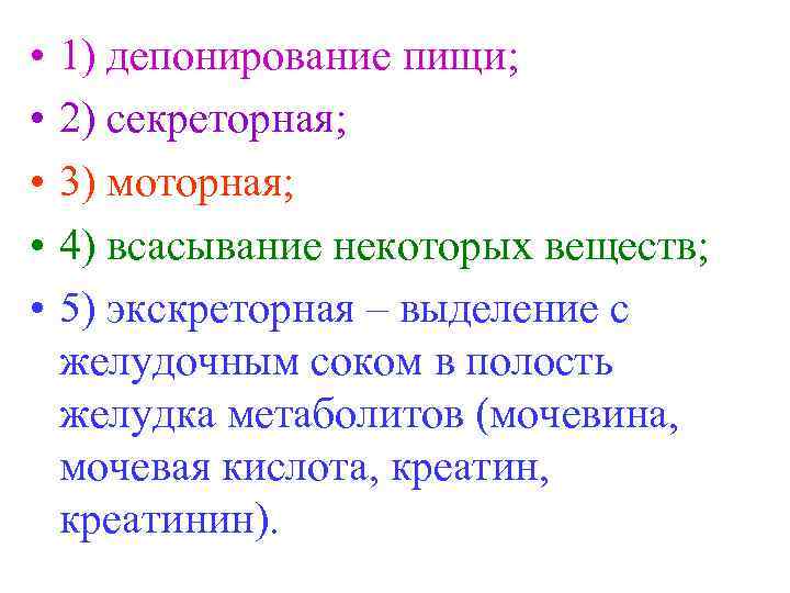  • • • 1) депонирование пищи; 2) секреторная; 3) моторная; 4) всасывание некоторых