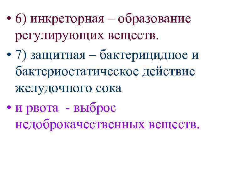  • 6) инкреторная – образование регулирующих веществ. • 7) защитная – бактерицидное и