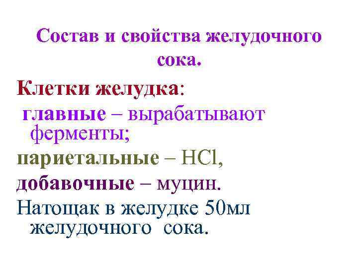 Состав и свойства желудочного сока. Клетки желудка: главные – вырабатывают ферменты; париетальные – HCl,