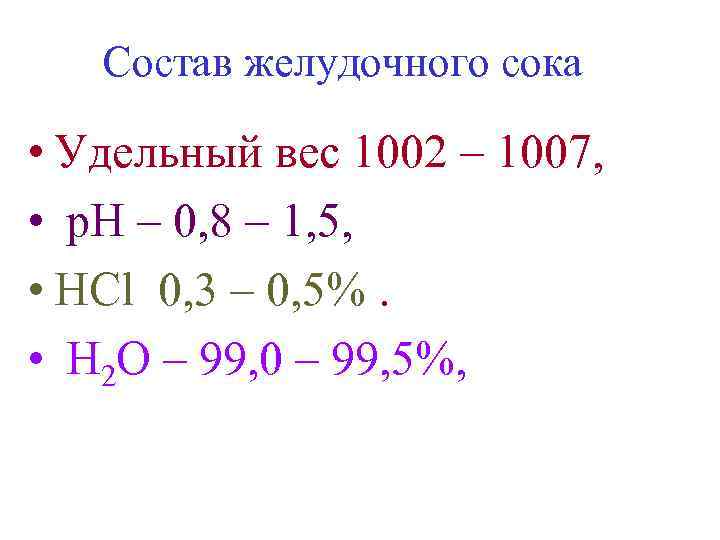 Состав желудочного сока • Удельный вес 1002 – 1007, • р. Н – 0,