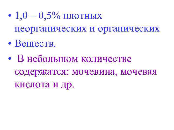  • 1, 0 – 0, 5% плотных неорганических и органических • Веществ. •