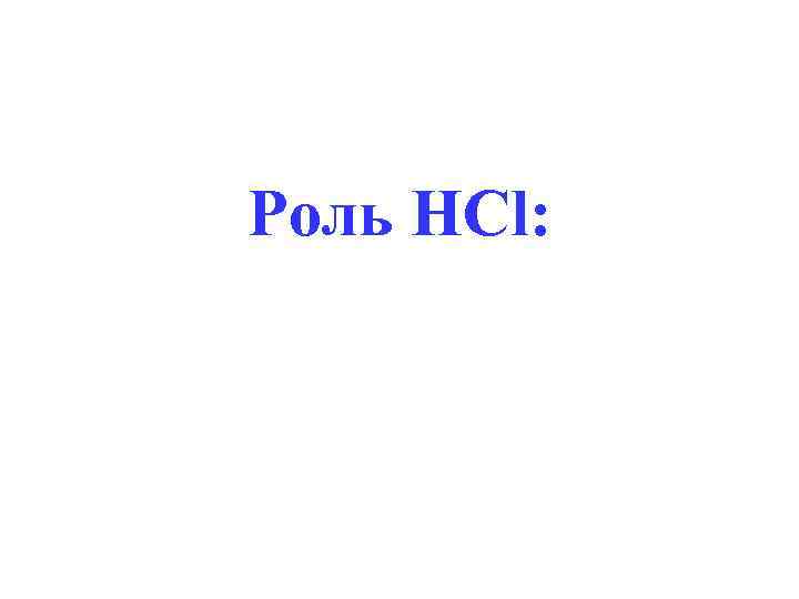 Роль HCl: 