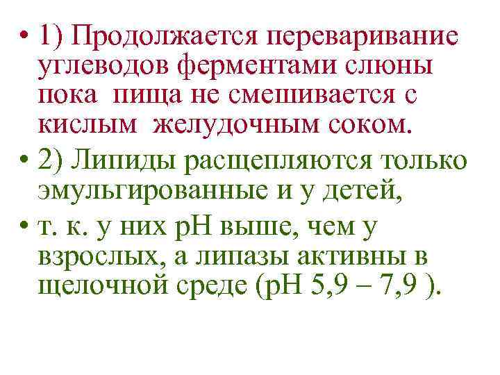  • 1) Продолжается переваривание углеводов ферментами слюны пока пища не смешивается с кислым