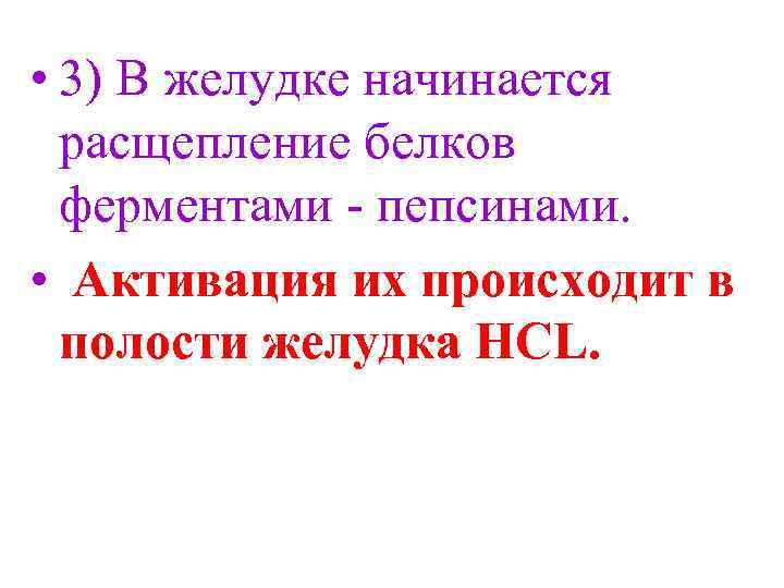  • 3) В желудке начинается расщепление белков ферментами - пепсинами. • Активация их